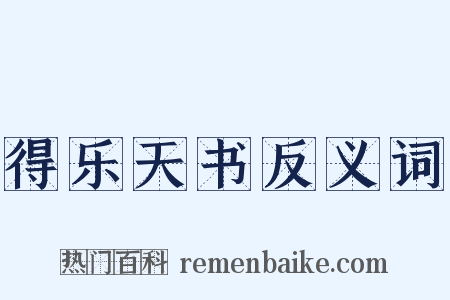 得乐天书反义词是什么意思的图片